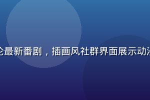 撸撸社动漫专区用户讨论最新番剧，插画风社群界面展示动漫角色与热门话题讨论帖