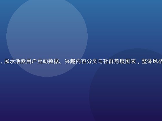 撸撸社平台数据看板插画风截图，展示活跃用户互动数据、兴趣内容分类与社群热度图表，整体风格温暖圆润、配色钴蓝与橙红撞色