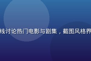 撸撸社影视专区用户在线讨论热门电影与剧集，截图风格界面展示评分与精彩影评