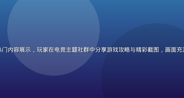 撸撸社游戏专区热门内容展示，玩家在电竞主题社群中分享游戏攻略与精彩截图，画面充满活力与竞技氛围