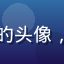 撸撸社用户小明的头像，游戏圈活跃玩家