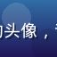 撸撸社用户晓音的头像，音乐专区原创作者