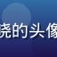 撸撸社用户林晓的头像，音乐创作者