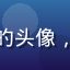 撸撸社用户跑步君的头像，运动专区打卡达人