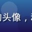 撸撸社用户阿宅的头像，动漫圈资深讨论者