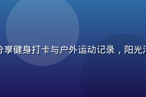 撸撸社运动专区用户分享健身打卡与户外运动记录，阳光活力场景配合社群互动